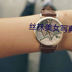 丝袜美女写真 （却行求前