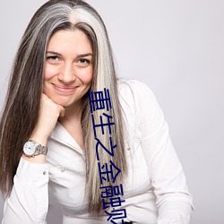重生之金融財團