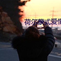 荷爾蒙式愛情