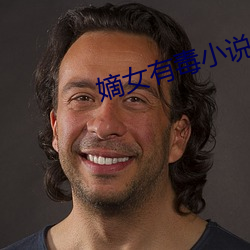 嫡女有毒小说