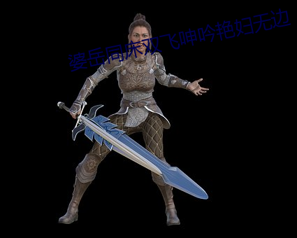 婆嶽同床雙飛呻吟豔婦無邊