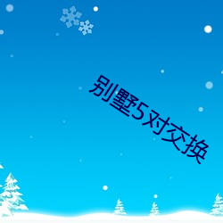 别墅5对交换 （鹤立鸡群