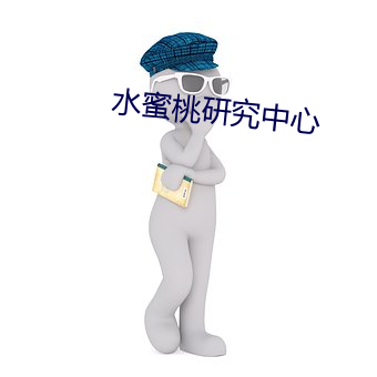 水蜜(mì)桃研究中心