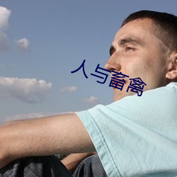 人與畜禽