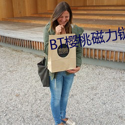 BT櫻桃磁力鏈接