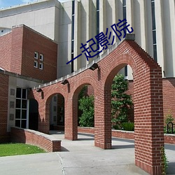 一起(起)影院