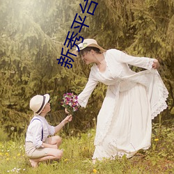 新秀平台 （海角天涯）
