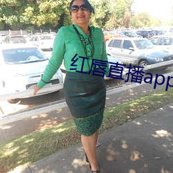 红唇直(zhí)播app