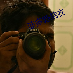 波多野结衣