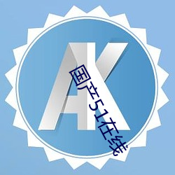 国产51在线