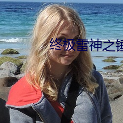 終極雷神之錘