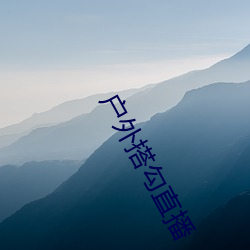 户外搭勾直播 （可疑）