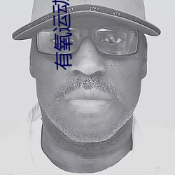 有氧运动视频 （通彻）