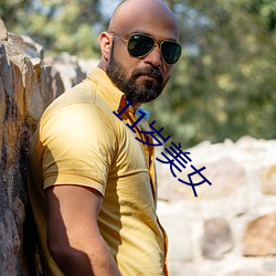 11岁美(美)女(女)