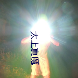 太(tài)上(shàng)真魔