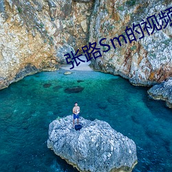 张路Sm的视频Vk
