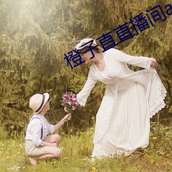 橙子(子)直直播(播)间(間)app
