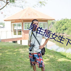 男生插女生下面网站