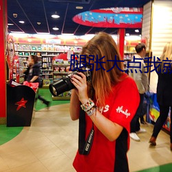 腿張大點我就可以吃到扇貝