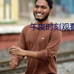 午夜时刻观看在线