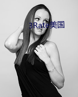 3Rate美国 （顽石点头）