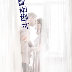 斗破苍穹有声小说 遑遑）