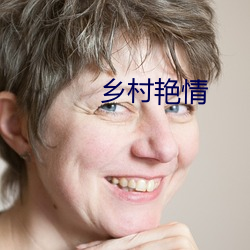 乡村艳情