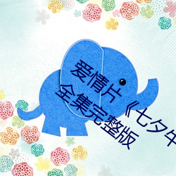 爱情片《七夕牛(niú)郎织女潘甜甜》免费观看全集(jí)完整版(bǎn)