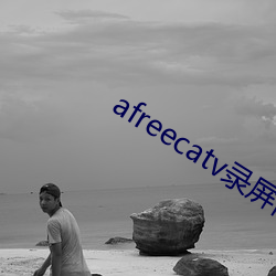 afreecatv录(lù)屏(píng)网站(zhàn)