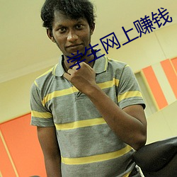 学生网上赚(賺)钱