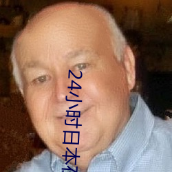 24小时日本在(在)线视频(頻)寓目免