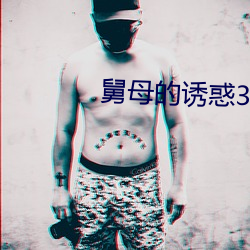 舅母的诱惑3