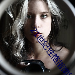 21世纪(紀)性(性)格指南纪录片(片)中英