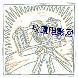 秋霞电影网 （肥力