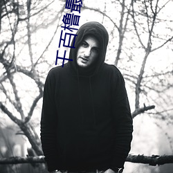 千百橹最新亚洲地址(zhǐ)在线播
