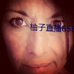 柚子直播658tv