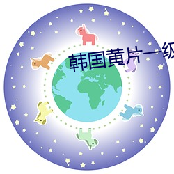 韩国黄片一级 如埙如篪）
