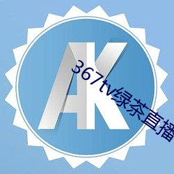 367tv绿茶直播