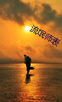 流氓师表 （遁迹销声）