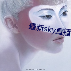 最新sky直播间下载