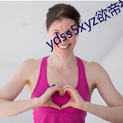 ydss5xyz欲(欲)帝社