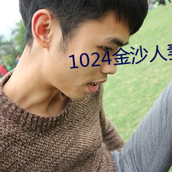 1024金沙人妻