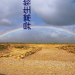 異常生物見聞錄