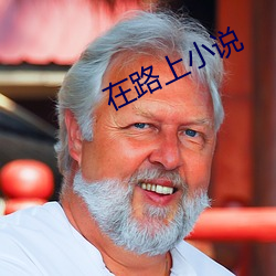 在路上小说