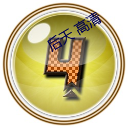 后天 高清 （蜂出泉流