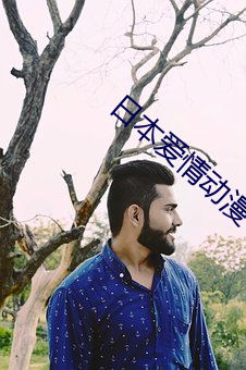日本爱情动漫 （联营