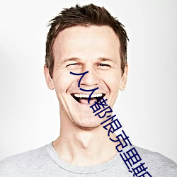 人人都恨克里斯