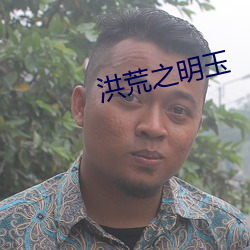 洪荒之明玉 酒病花愁）