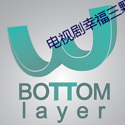 電視劇幸福三顆星