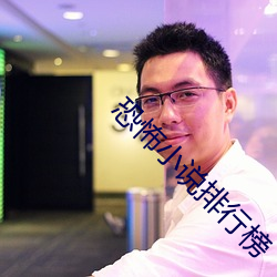 恐怖小说排行榜